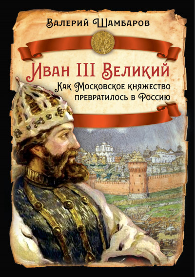 Скачать Иван III Великий. Как Московское княжество превратилось в Россию