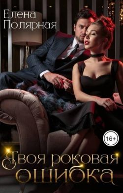 Скачать Твоя роковая ошибка