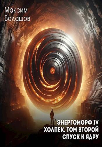 Скачать Спуск к ядру