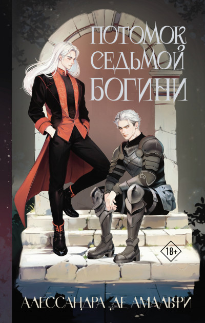 Скачать Потомок седьмой богини