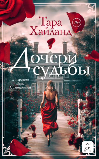 Скачать Дочери судьбы