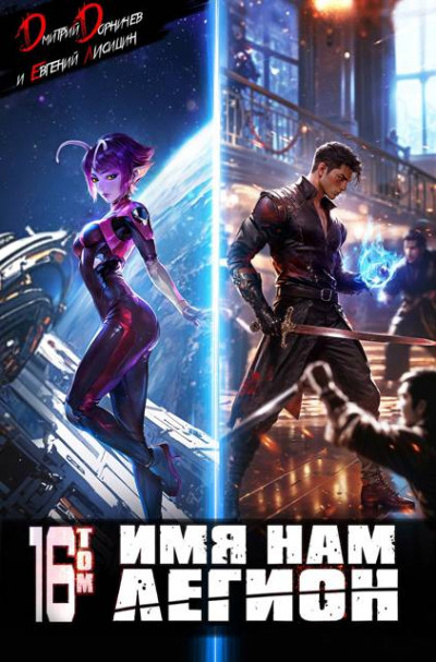 Скачать Имя нам Легион. Том 16