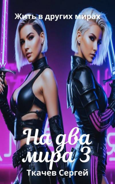 Скачать На два мира 3