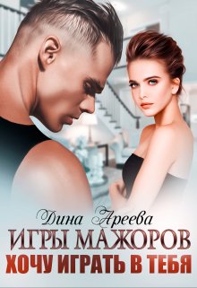 Скачать Игры мажоров. Хочу играть в тебя
