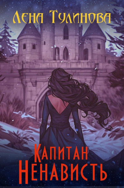 Скачать Капитан Ненависть