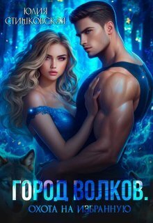 Скачать Охота на избранную