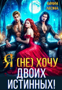 Скачать Я (не) хочу двоих истинных!