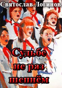 Скачать Судьбе не раз шепнём