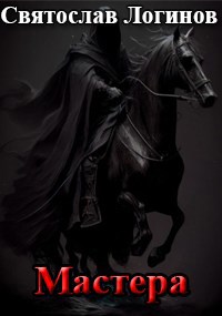 Скачать Мастера