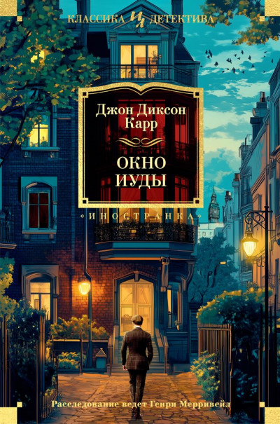 Скачать Окно Иуды