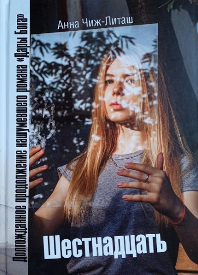 Скачать Шестнадцать