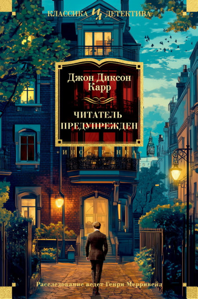 Скачать Читатель предупрежден