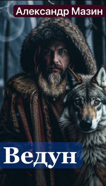 Скачать Ведун