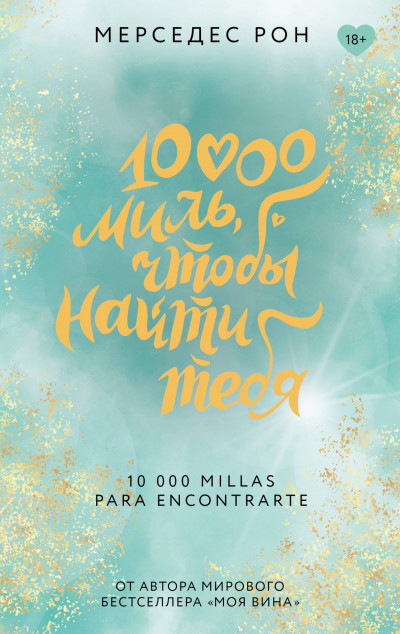 Скачать 10000 миль, чтобы найти тебя