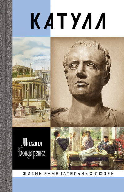 Скачать Катулл