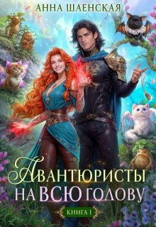 Скачать Авантюристы на всю голову, или Найти любовь, ограбить принца