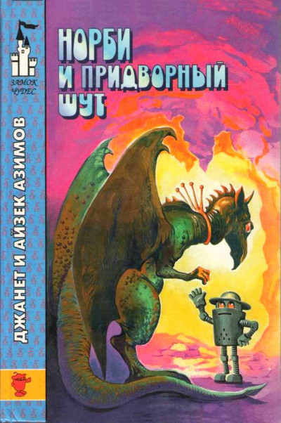 Скачать Норби и Старейшая Драконица. Норби и придворный шут