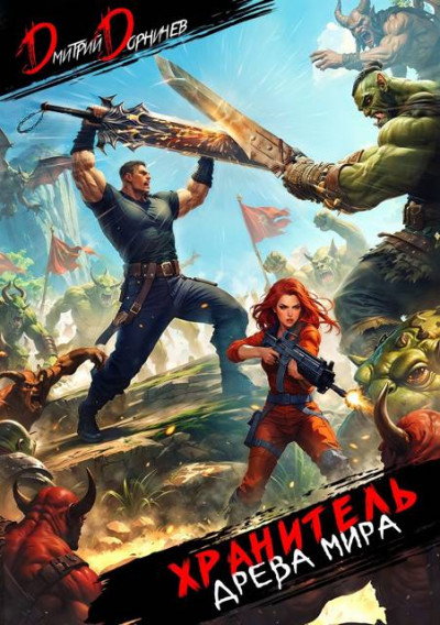 Скачать Хранитель Древа Мира. Том 5