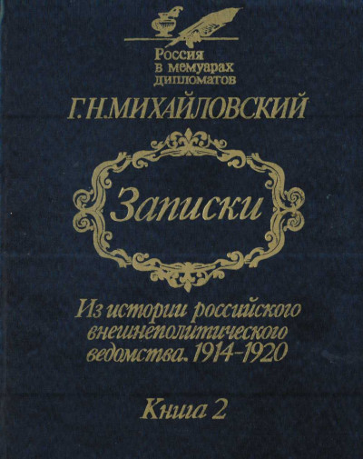 Скачать Записки. Из истории российского внешнеполитического ведомства, 1914—1920 гг. В 2-х кн.— Кн. 2.