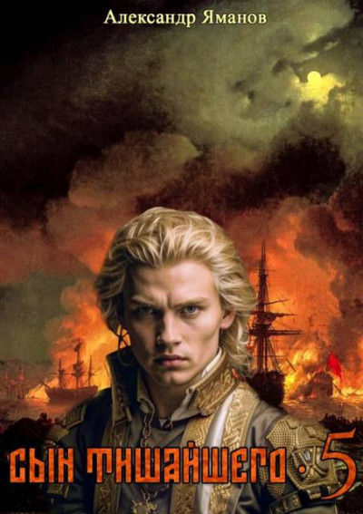 Скачать Сын Тишайшего-5