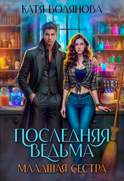 Скачать Младшая сестра