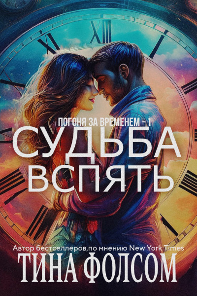 Скачать Судьба вспять