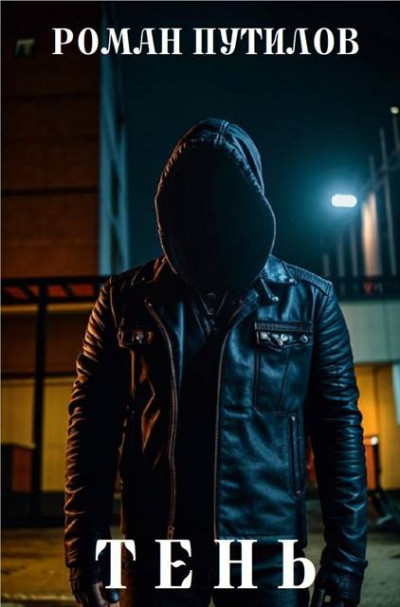 Скачать Тень