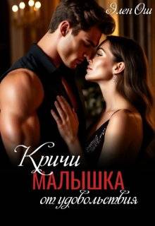 Скачать Кричи, малышка, от удовольствия