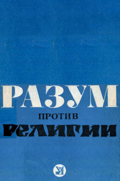 Разум против религии