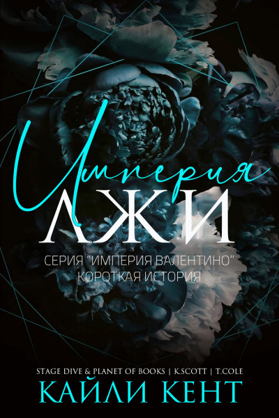 Скачать Империя лжи