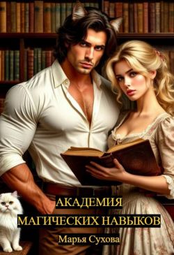Скачать Академия магических навыков