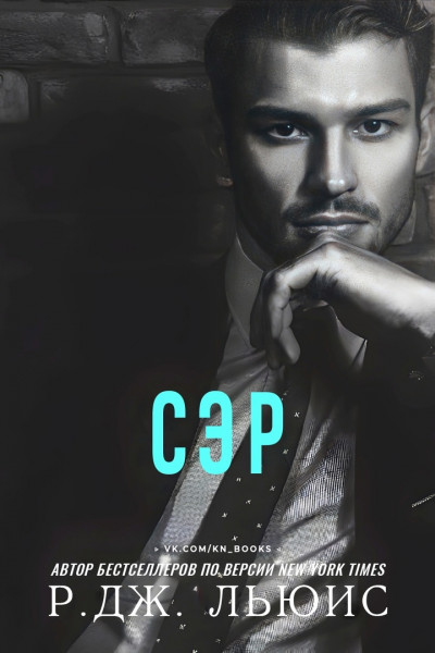 Скачать Сэр