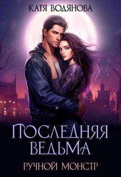 Скачать Ручной монстр