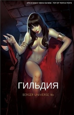 Скачать Гильдия. (Книга 1.Том 1.)