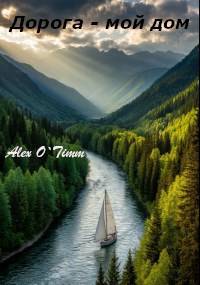 Скачать Дорога – мой дом