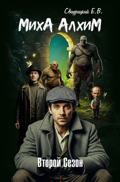 Скачать МихА АлхиМ - Второй сезон