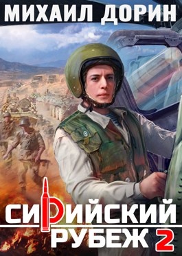 Скачать Сирийский рубеж 2