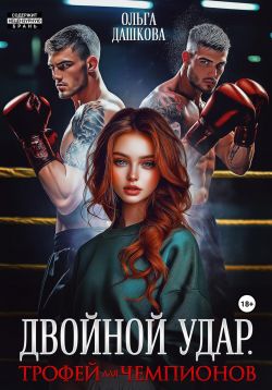 Скачать Двойной удар. Трофей для чемпионов