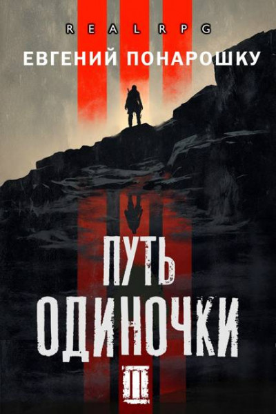 Скачать Путь одиночки. Книга 3
