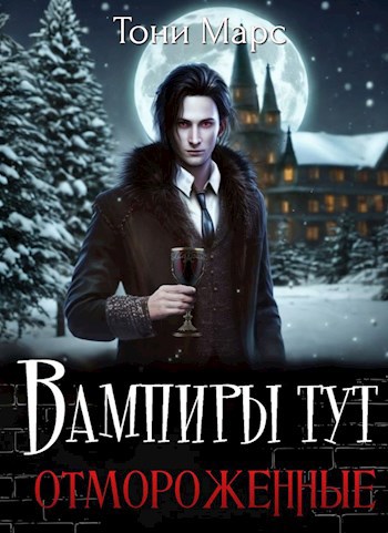 Скачать Вампиры тут отмороженные