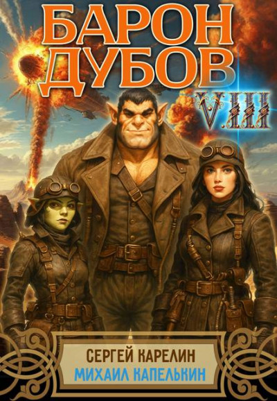 Скачать Барон Дубов 8