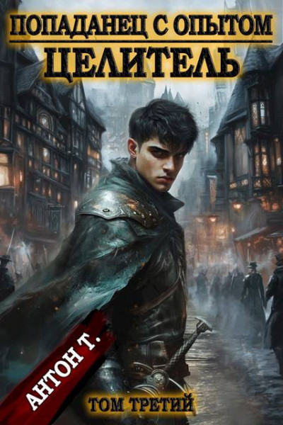 Скачать Целитель. Том 3