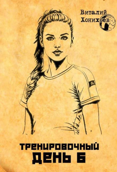 Скачать Тренировочный день 6