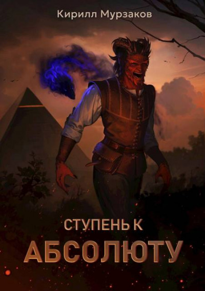 Скачать Ступень к Абсолюту