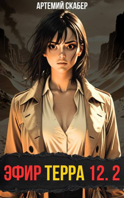 Скачать Эфир Терра 12. Часть 2