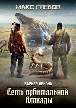 Скачать Сеть орбитальной блокады