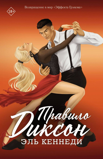 Скачать Правило Диксон