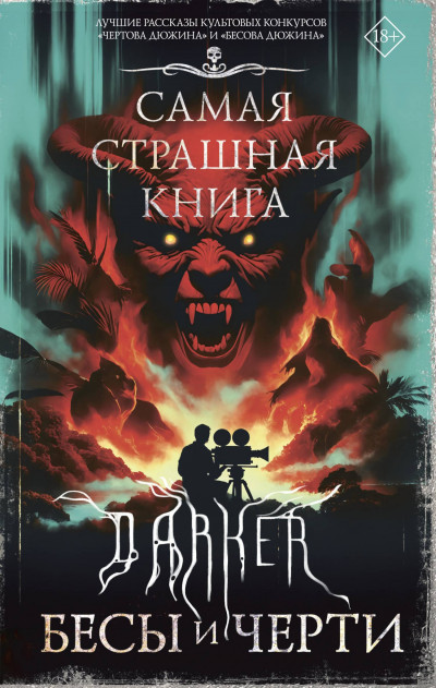 DARKER: Бесы и черти