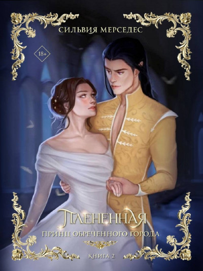 Скачать Плененная