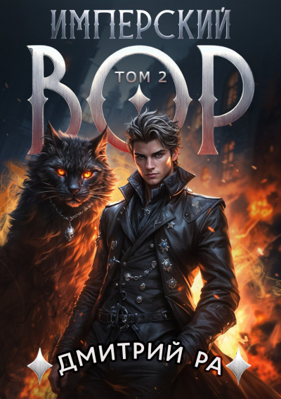 Скачать Имперский вор. Том 2